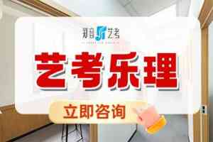 河南多地音乐艺考集训机构推荐：郑音艺考助你实现艺术升学梦想