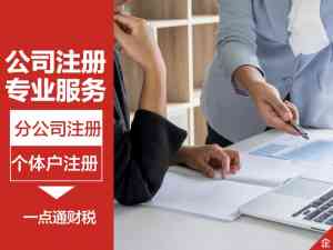 山东外资公司、营业执照、合伙企业等注册服务推荐:青岛一点通财税代理记账有限公司