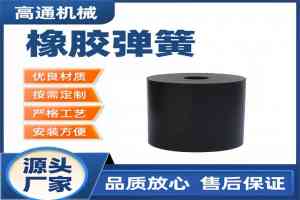 振动橡胶弹簧等厂家推荐:新乡市高通机械设备有限公司优质之选