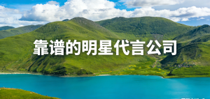 西藏、陕西、宁夏、青海、甘肃明星代言服务推荐：专业靠谱之选