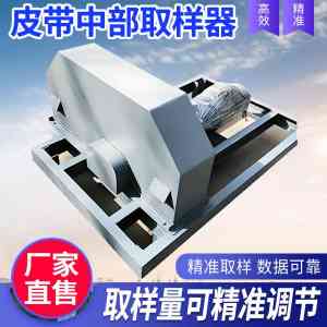 皮带取样机厂家推荐：全断面截取、粉尘自动、煤炭取样等类型优选