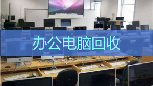 黄石、宜昌、武汉、十堰等地专业电脑及笔记本回收机构推荐