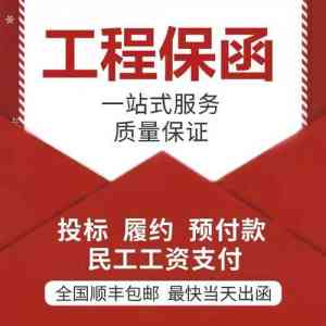 唐山、北京、河北、天津、石家庄预付款保函办理渠道及优质服务推荐