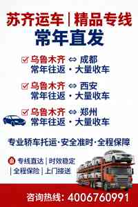 2026年新疆汽车托运服务最新推荐：聚焦新疆苏齐运车服务有限公司业务模式、技术优势及客户案例解析