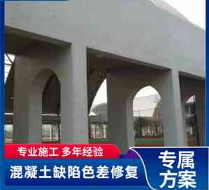 贵州、陕西清水混凝土修复及云南、四川、西藏施工与保护服务方案推荐