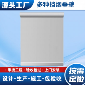 活动挡烟垂壁商家、公司及供货商推荐，柔性与玻璃挡烟垂壁优选