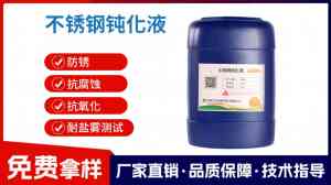 420/430/440/630/410不锈钢钝化液厂家推荐，专业厂商精准之选