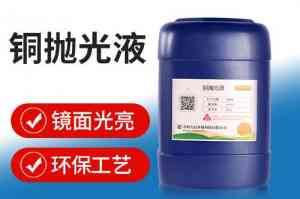 铜材表面钝化液、氧化皮清洗液等厂家推荐，聚焦优质品牌