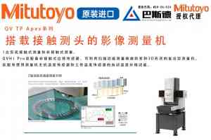 上海三丰卡尺、无锡卡尺、徐州光栅尺、南京三坐标及江苏激光测径仪优质服务商推荐
