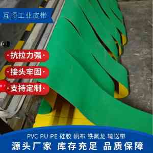 上料机、流水线、粉草机等输送带订做批发厂家推荐