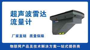 管道/排水管网/雷达超声波等流量计定做厂家推荐,优质实力之选