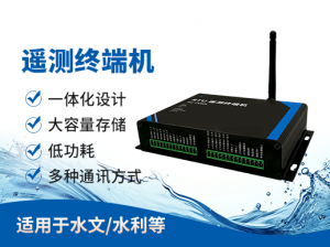 厦门海川润泽物联网科技有限公司：RTU及水文水资源遥测终端机专业厂家