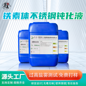 不锈铁钝化处理及钝化液供货厂家推荐：聚焦实力企业与优质产品
