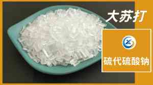 工业大苏打源头厂家推荐:优质大苏打颗粒及水产用大苏打厂商精选