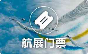 珠海航展订票、抢票、购票全攻略:优质服务与便捷渠道推荐