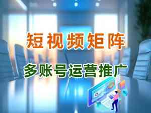 重庆、四川等地优质短视频矩阵营销服务及软件渠道推荐,为企业引流赋能