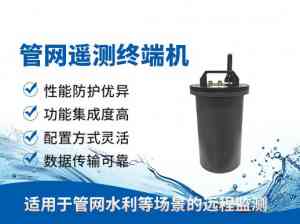 一体式客井监测终端、管网RTU等设备厂家推荐:聚焦优质品牌实力解析