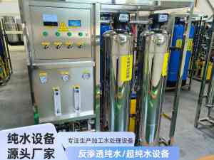 工业净水设备源头厂家推荐:一体化、纯净水、反渗透膜净水设备优质之选