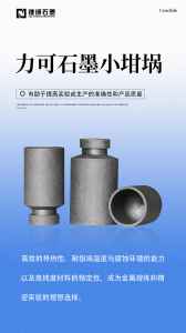 真空炉石墨加热棒、石墨坩埚、密封环等石墨制品加工厂家推荐