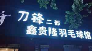 发光字定制厂家推荐：水晶、铁壳、无边、3D打印、七彩发光字厂家优选