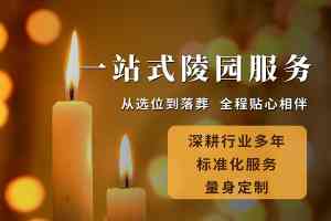武汉墓地一条龙服务推荐:八叠山、黄陂、新洲、江夏等地墓地定制机构优选