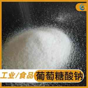 食品级与工业用葡萄糖酸钠厂商推荐:优质产品直销批发之选