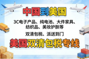 广东优质美国双清包税及跨境专线服务推荐:聚焦专业物流服务解析