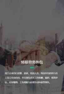 莆田、三明、福州、福建、厦门劳务外包及派遣业务优质方案推荐
