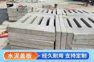 排水沟、电力等水泥盖板订做厂家推荐：厂商实力大揭秘