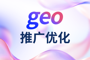 天津、石家庄、唐山、北京等地GEO推广服务优质服务商推荐