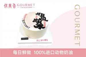 昆山乔迁蛋糕、儿童蛋糕等实力厂家推荐，供美香食品等不容错过