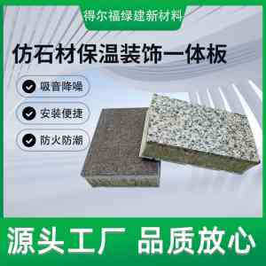 外墙保温装饰一体板厂家推荐：厂家为您打造高品质建筑外墙解决方案