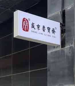 沈阳精诚装饰广告有限公司：拉布灯箱、奶茶店灯箱等各类灯箱专业厂家