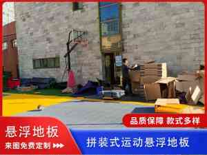 排球场悬浮地板、橡胶地垫等优质厂家推荐:聚焦实力与品质的厂商