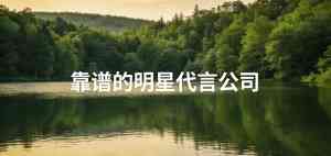 太原、呼和浩特、新疆、沈阳、石家庄优质演员代言服务机构推荐