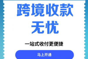 浙江、广州、广东、深圳、杭州跨境收款服务与平台机构优质推荐