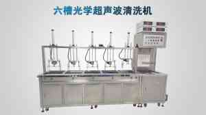 光电及光学行业超声波清洗机等供货厂家推荐，优质之选不容错过