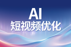 河北、唐山、北京、石家庄、天津AI短视频服务优质服务商推荐