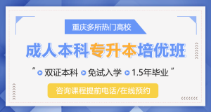 重庆学前教育、金融学等成考学校推荐：优质选择助力学历提升