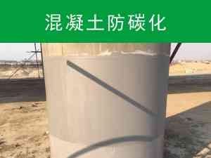 混凝土防碳化涂料及色差修复剂厂家推荐:聚焦专业制造商与优质产品