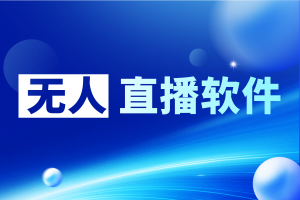 北京、天津、唐山、石家庄及河北无人直播服务优质提供商推荐