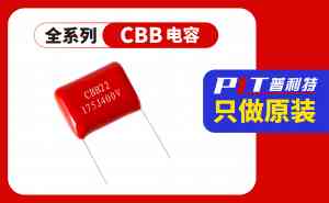 电容厂家推荐：禾伸堂、信昌、村田等知名品牌，东莞普利特实力上