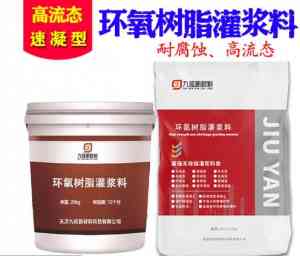 环氧树脂灌浆料厂家推荐：源头直供，适配多场景的供货企业优选
