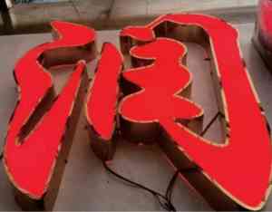 楼顶大字、金属字、招牌字等广告字产品供货商及厂家推荐，不容错过