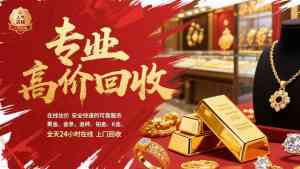 深圳黄金珠宝回收、广州高价黄金回收：靠谱服务与平台大揭秘