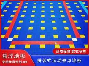 户外运动、幼儿园、羽毛球场、网球场悬浮地板厂家及塑胶悬浮地板代加工推荐