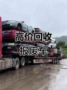 芜湖、淮南、蚌埠、合肥等地报废车回收服务机构推荐，专业靠谱之选