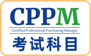 吕梁、临汾、内蒙古、忻州、呼和浩特CPPM报名、培训、认证渠道推荐