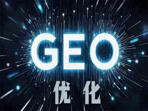河北GEO推广、加盟、优化服务优选:AI搜宝等优质服务商推荐