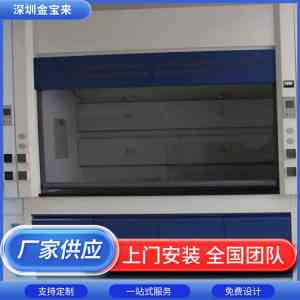 实验室通风柜工程订做厂家推荐,深圳市金宝来科技实力凸显